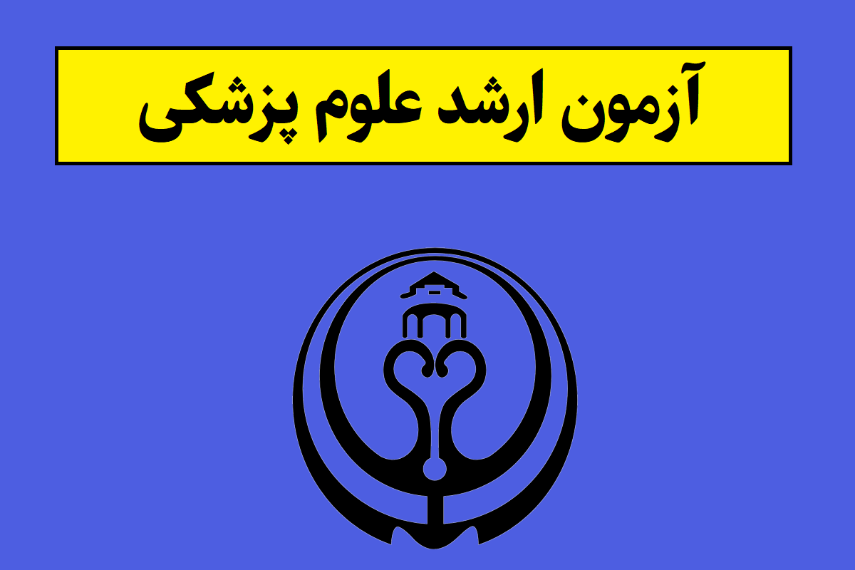 تاریخ و لینک ثبت نام آزمون ارشد علوم پزشکی + زمان برگزاری