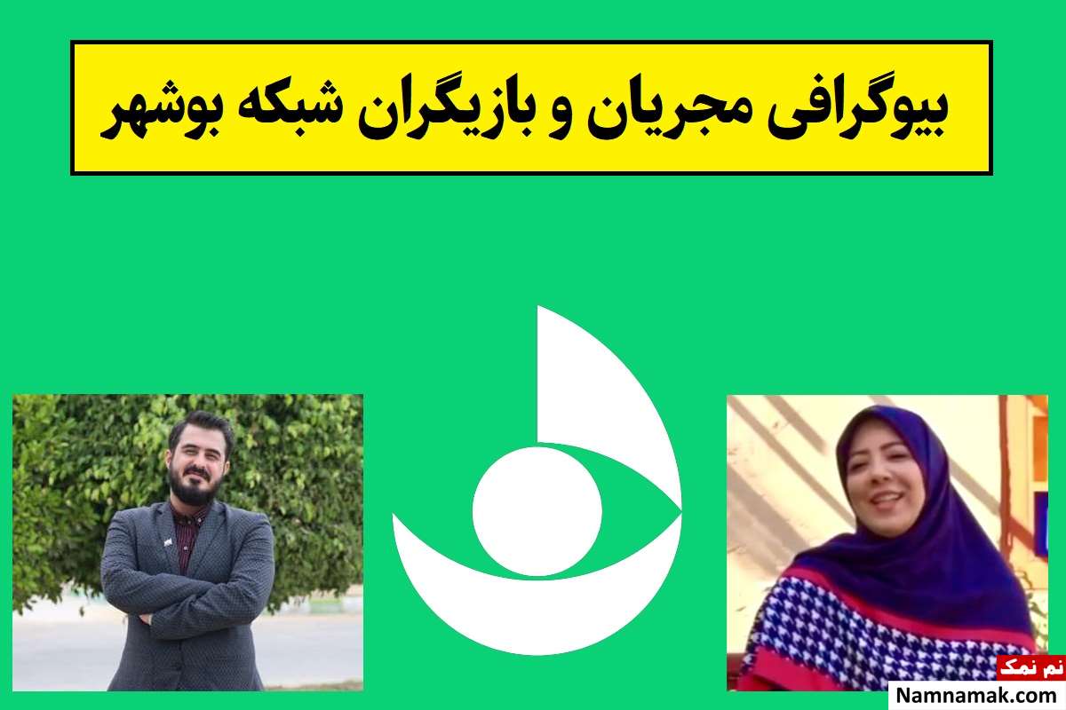 بیوگرافی مجریان و بازیگران شبکه بوشهر [عکس]