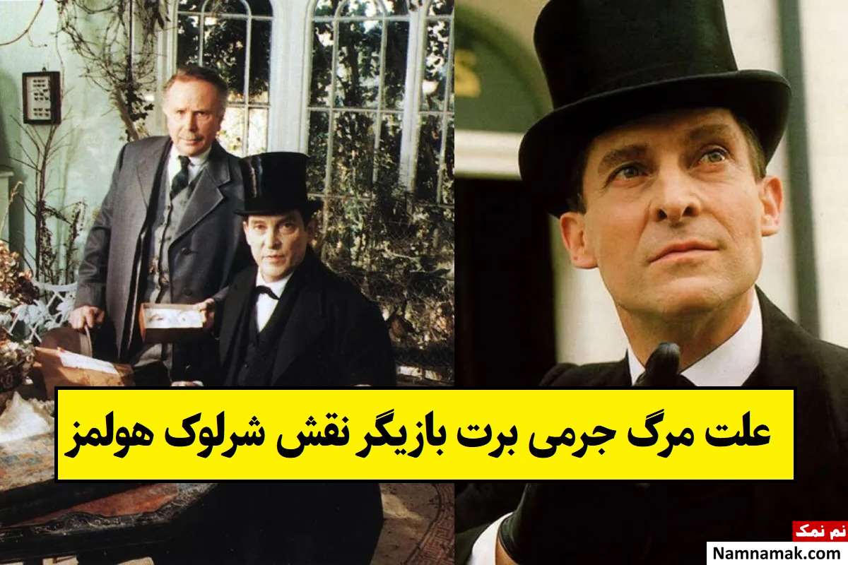 علت مرگ جرمی برت بازیگر نقش شرلوک هولمز