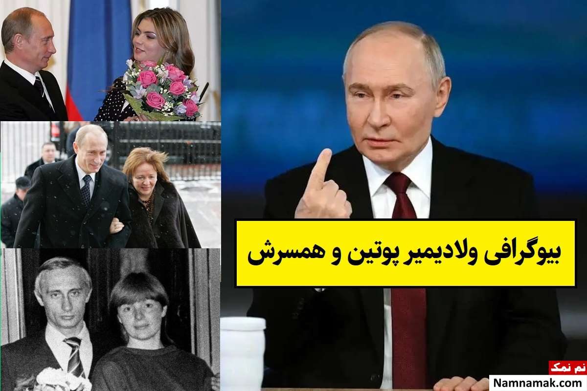 بیوگرافی ولادیمیر پوتین و همسرش لودمیلا + فرزندان