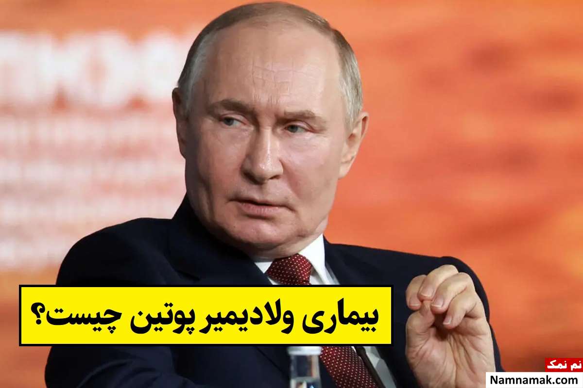بیماری ولادیمیر پوتین چیست؟ [فیلم لرزش دست]