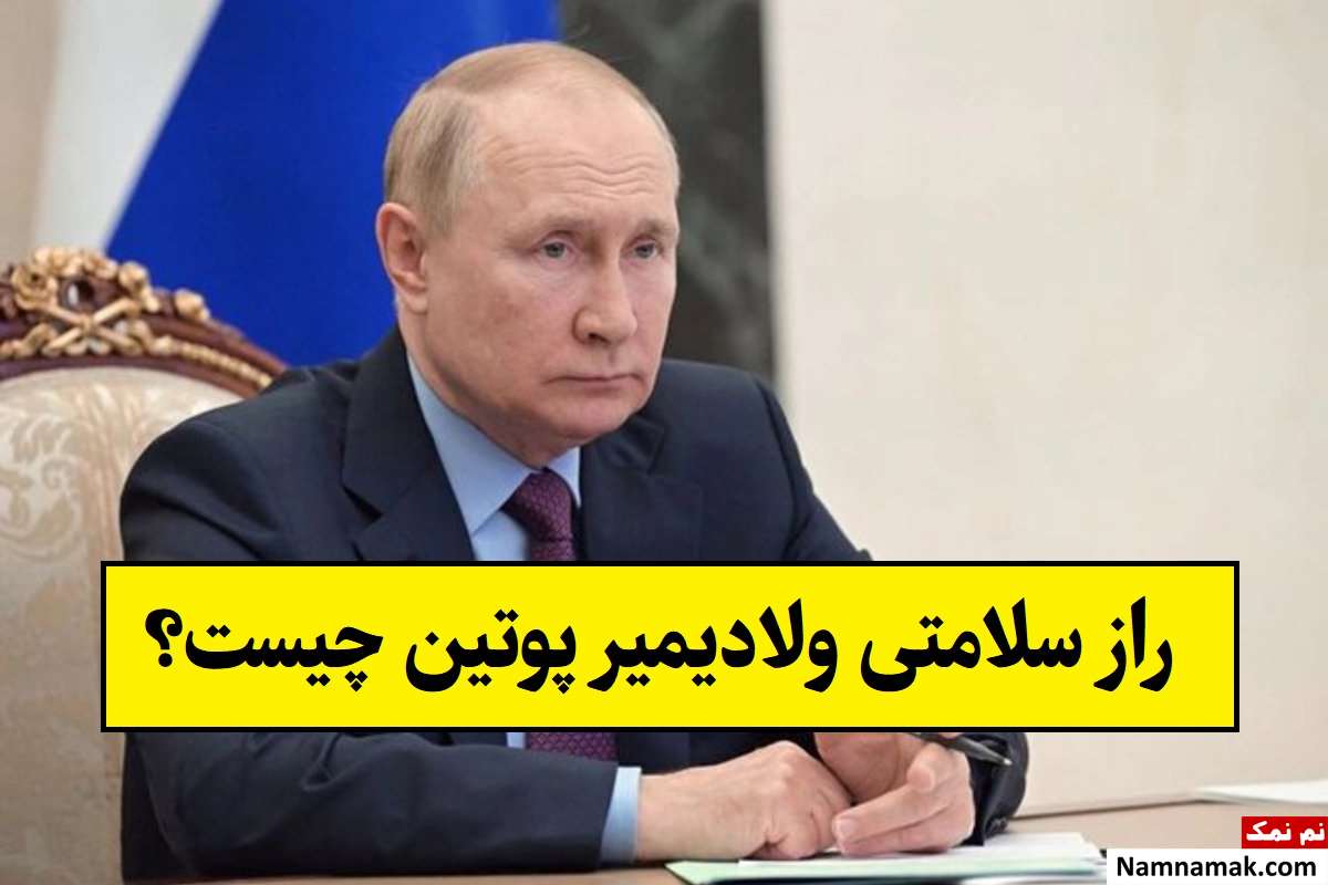 راز سلامتی ولادیمیر پوتین چیست؟