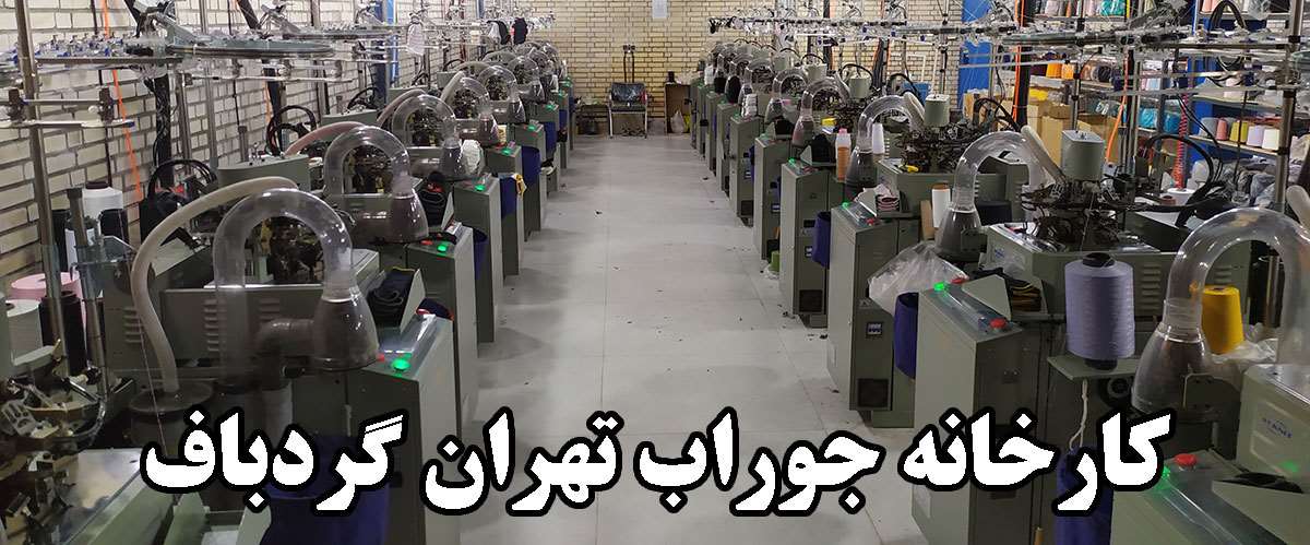 از کجا جوراب عمده بخریم؟