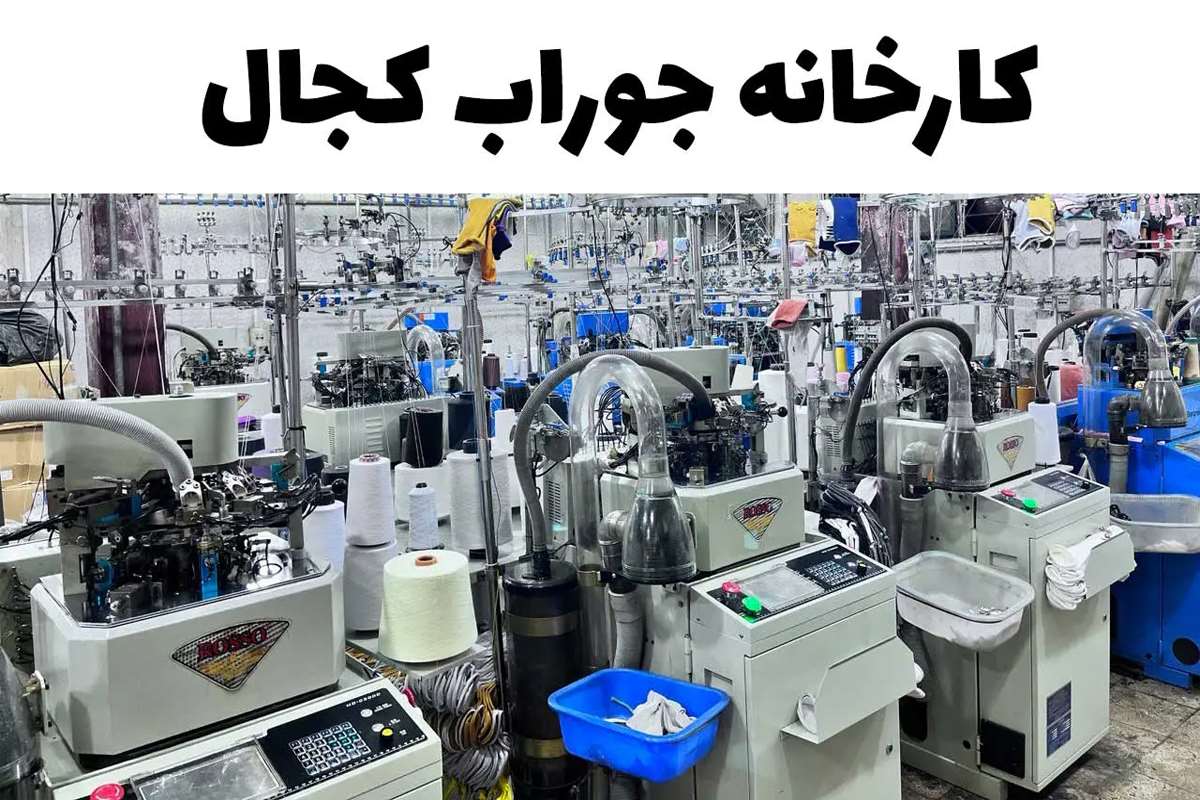 از کجا جوراب عمده بخریم؟