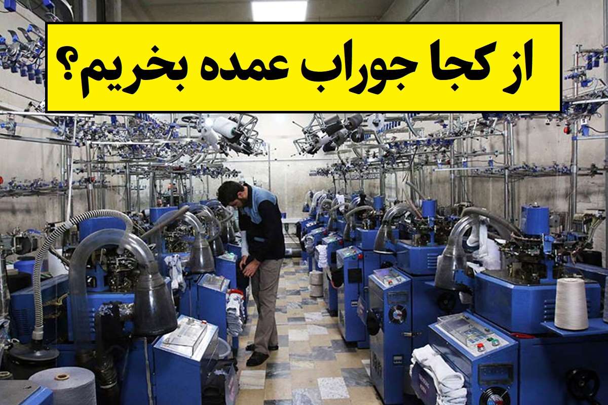 از کجا جوراب عمده بخریم ؟