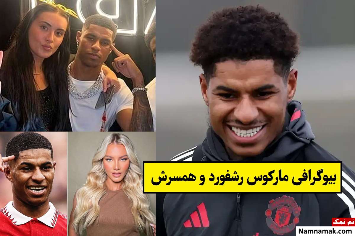 بیوگرافی مارکوس رشفورد و همسرش(اول و دوم) + فرزندان