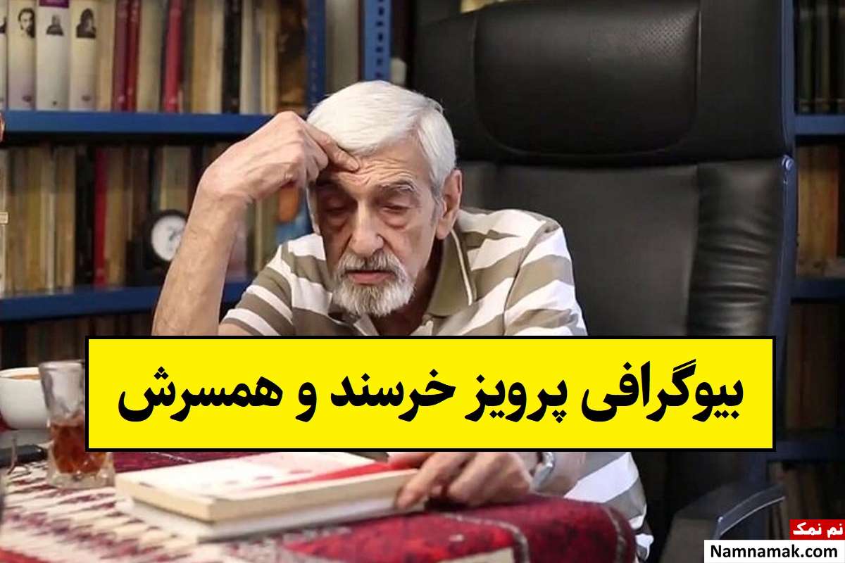 بیوگرافی پرویز خرسند و همسرش ماهداد توکلی + فرزندان