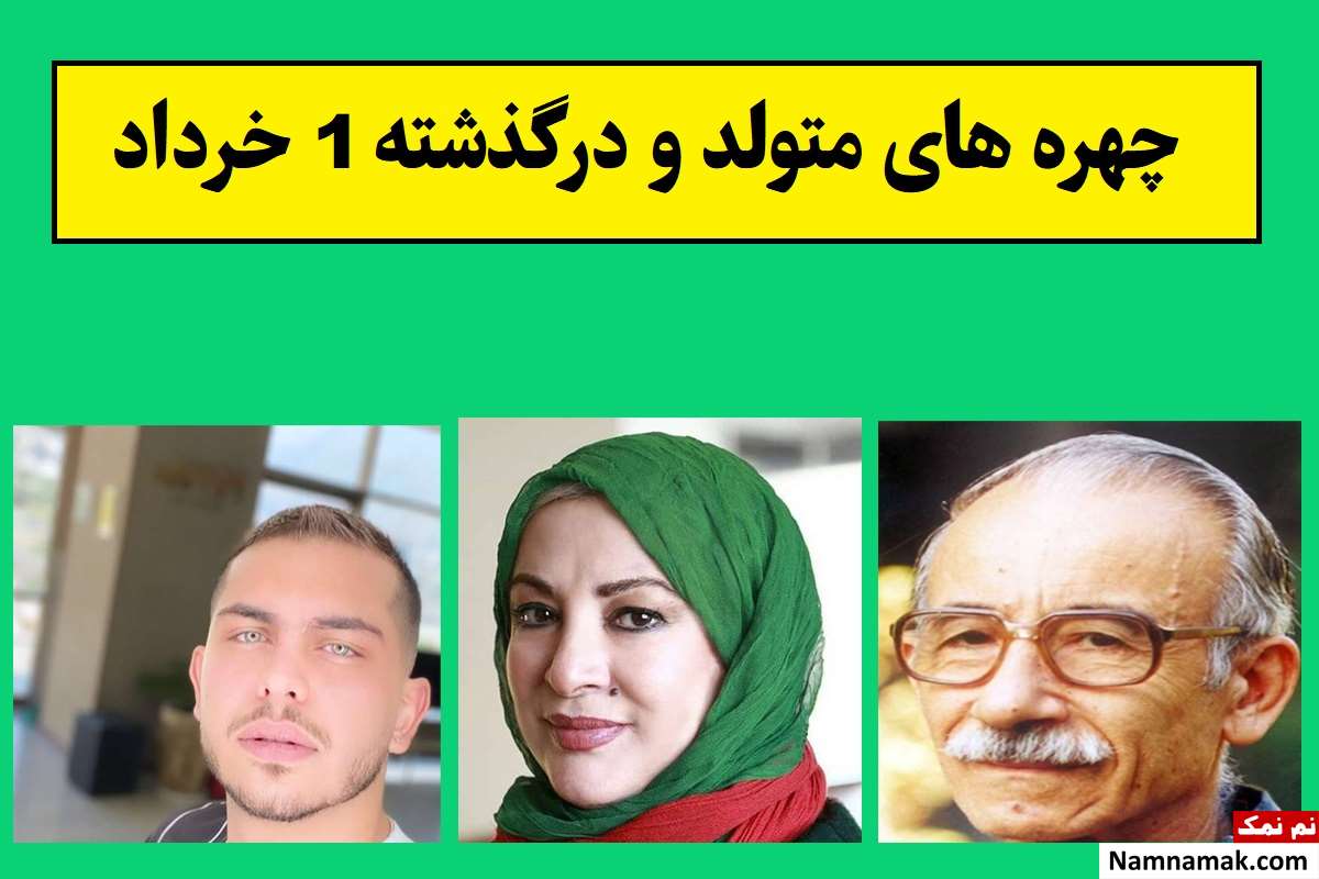 چهره های متولد و درگذشته 1 خرداد [عکس و بیوگرافی]