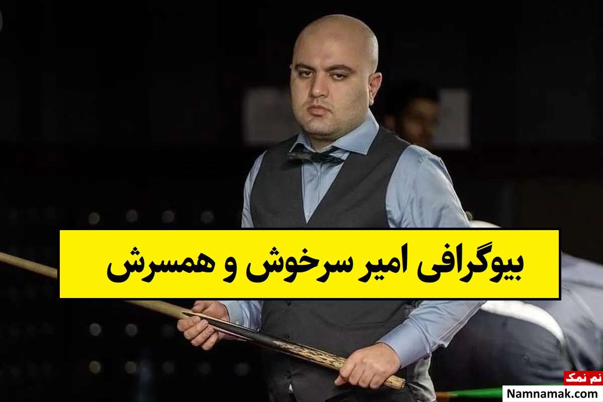 بیوگرافی امیر سرخوش قهرمان اسنوکر و همسرش + فرزندان