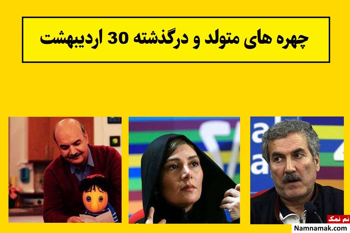 چهره های متولد و درگذشته 30 اردیبهشت [عکس و بیوگرافی]