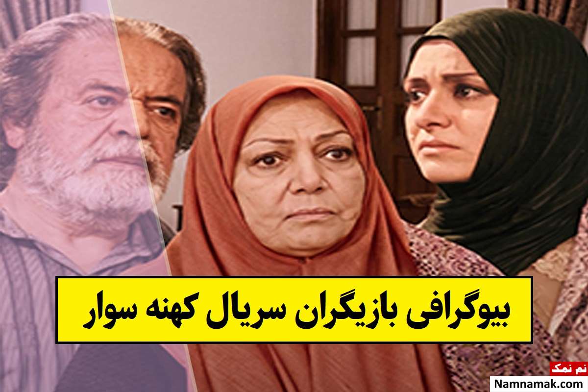 بیوگرافی بازیگران سریال کهنه سوار [داستان و نقش]