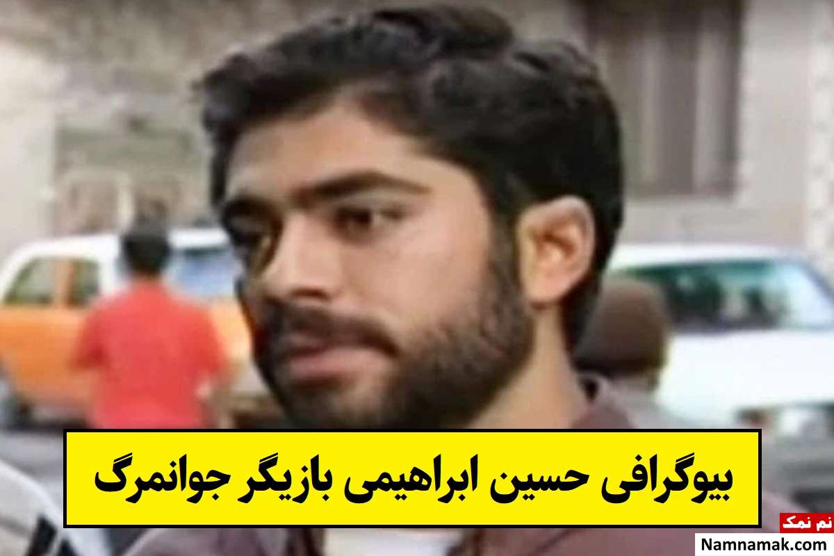 بیوگرافی حسین ابراهیمی بازیگر و همسرش + فرزندان