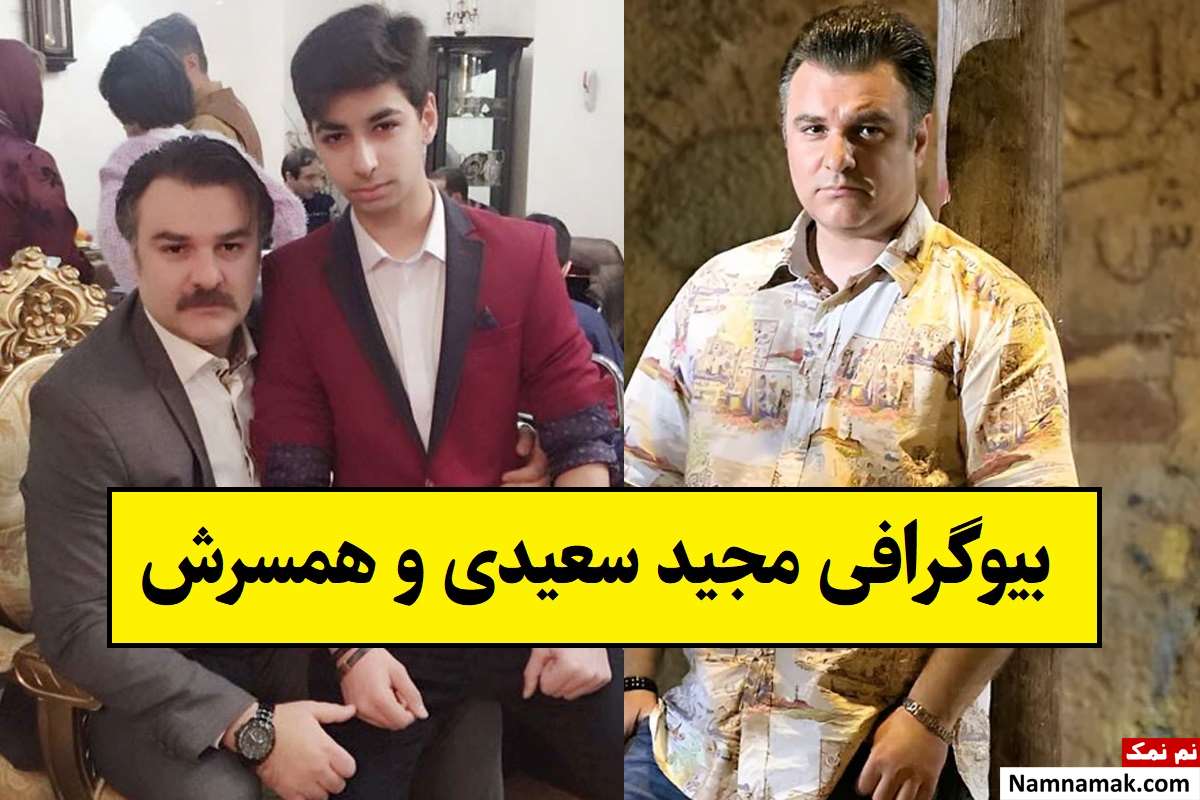 بیوگرافی مجید سعیدی بازیگر و همسرش + فرزندان