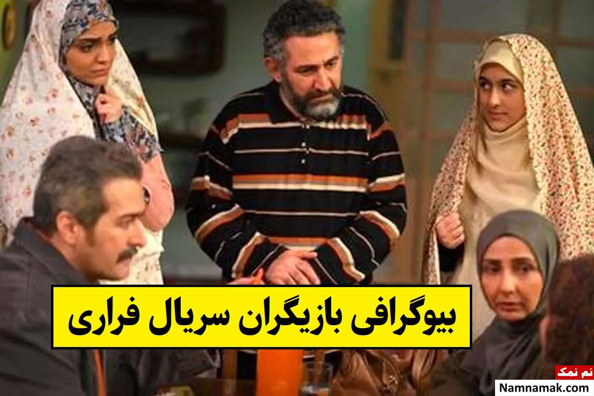 بیوگرافی بازیگران سریال فراری 1 (فصل اول) + نقش