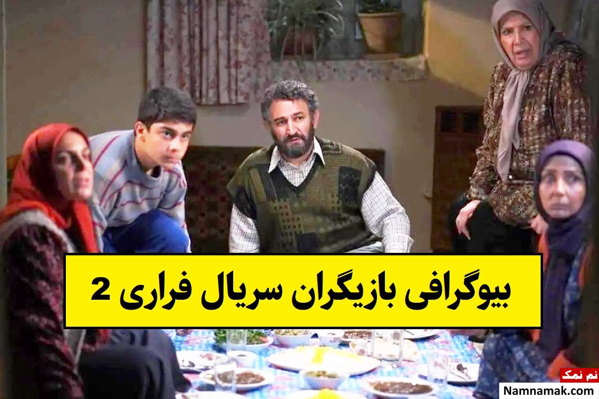 بیوگرافی بازیگران سریال فراری 2(فصل دوم) + نقش