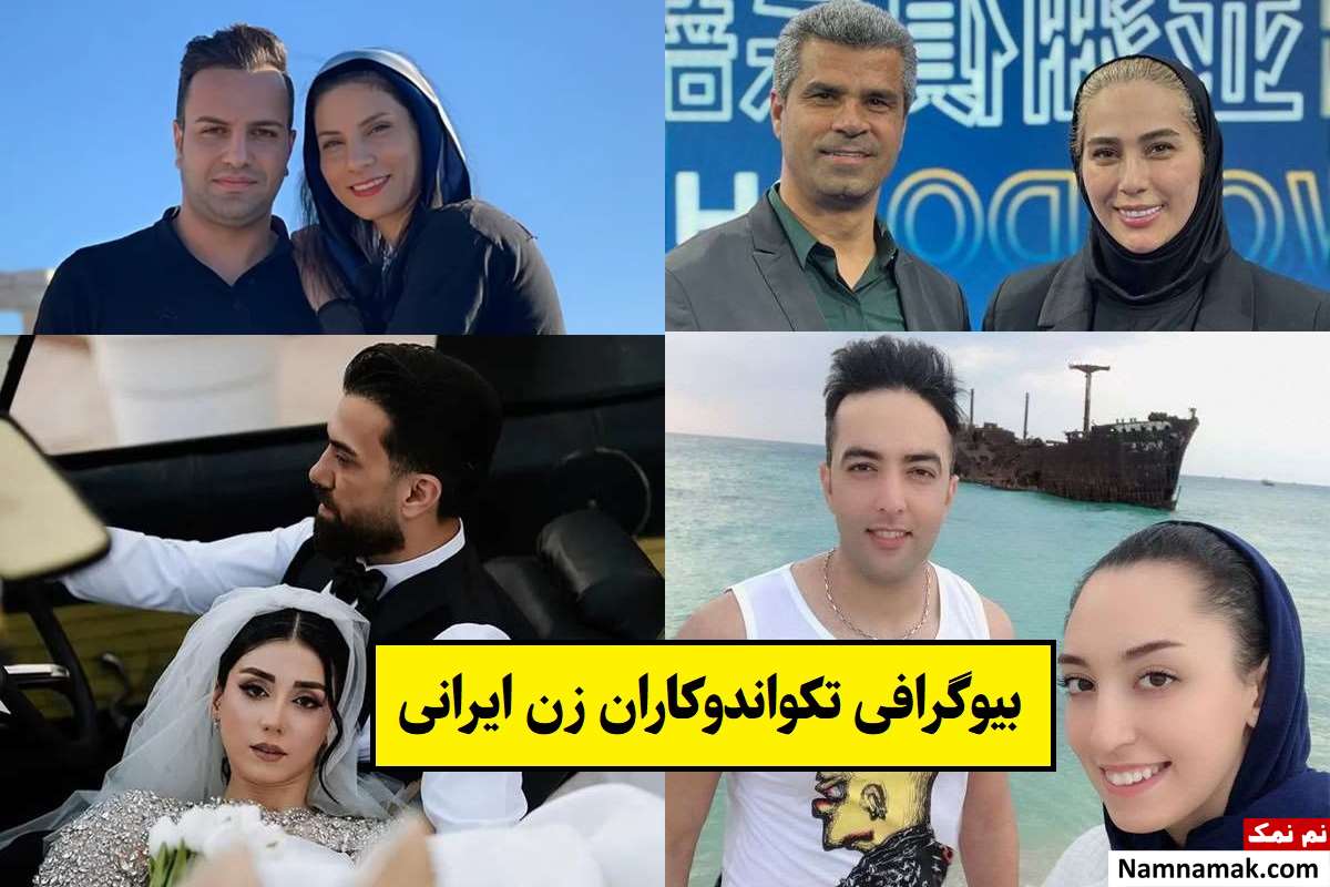 بیوگرافی تکواندوکاران زن ایرانی + عکس همسر