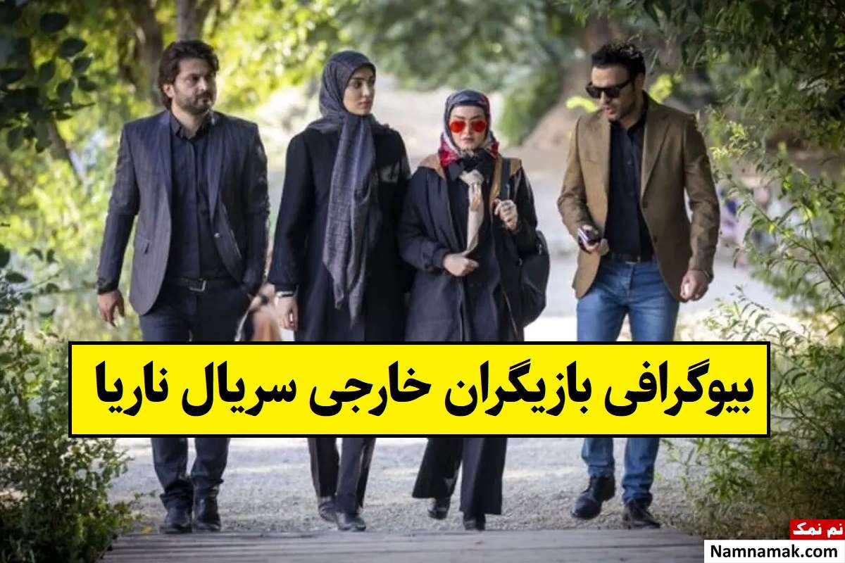 بیوگرافی بازیگران خارجی سریال ناریا + عکس