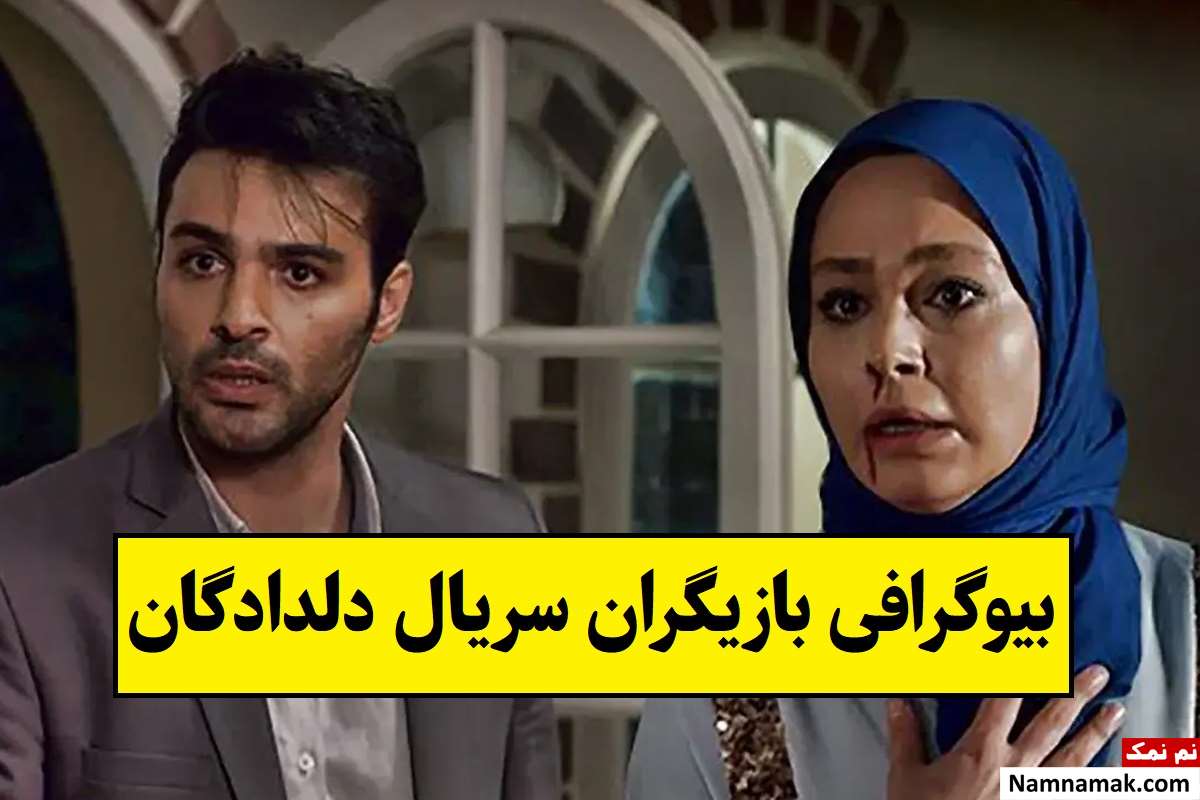 بیوگرافی بازیگران سریال دلدادگان [داستان و نقش]