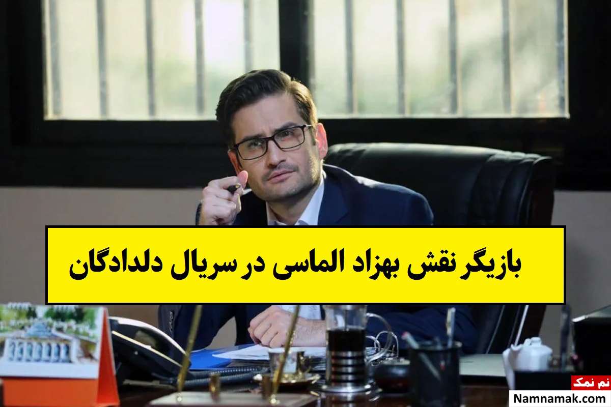 بازیگر نقش بهزاد الماسی در سریال دلدادگان کیست؟ + بیوگرافی