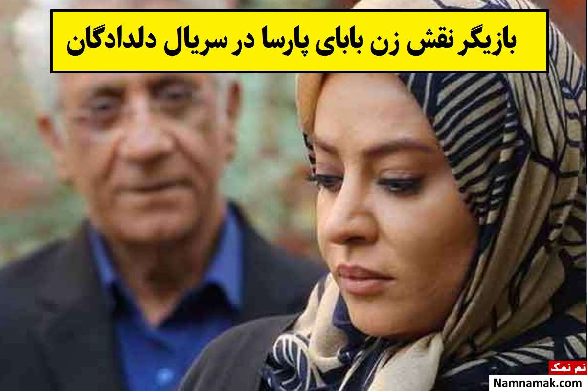 بازیگر نقش زن بابای پارسا در دلدادگان کیست؟ + بیوگرافی
