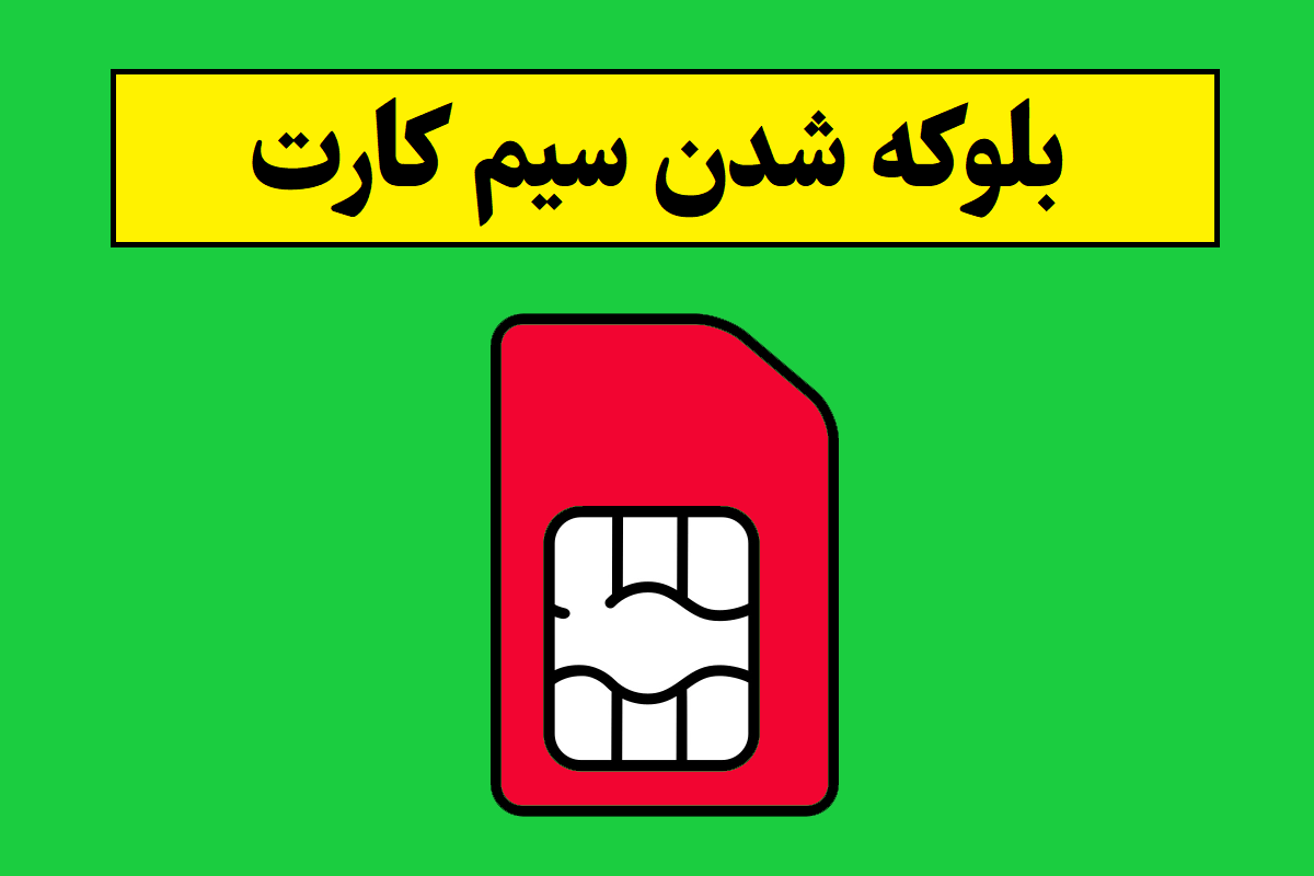دلایلی که سیم کارت بلوکه می شود! + راه حل