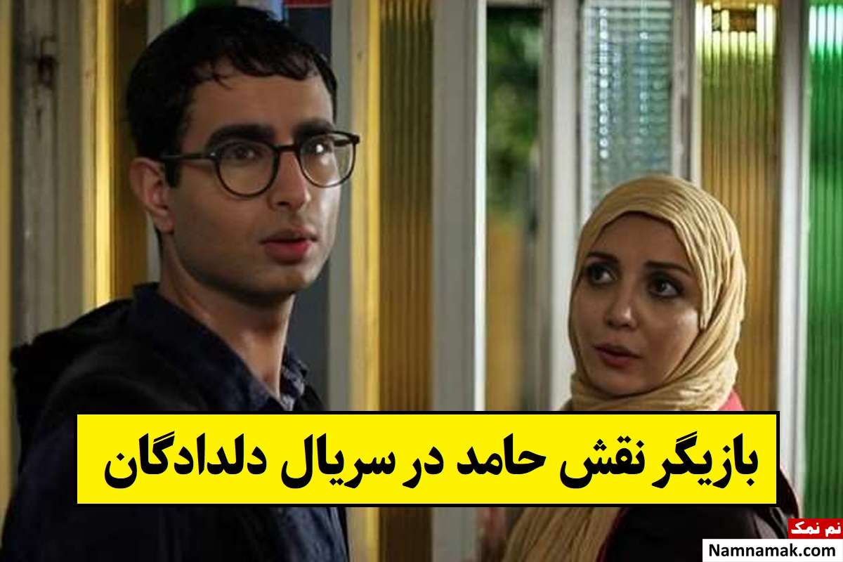 بازیگر نقش حامد در سریال دلدادگان کیست؟ + بیوگرافی