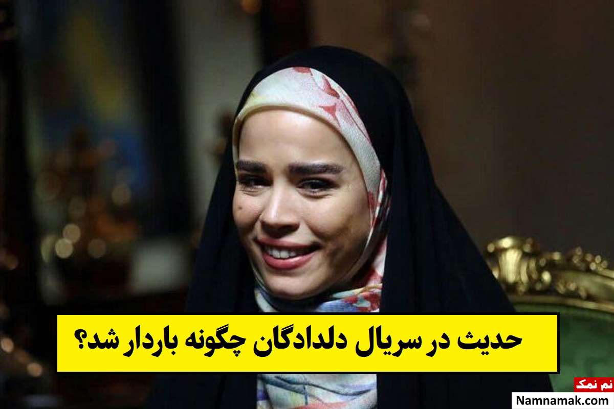 حدیث در سریال دلدادگان چگونه باردار شد؟ + بیوگرافی