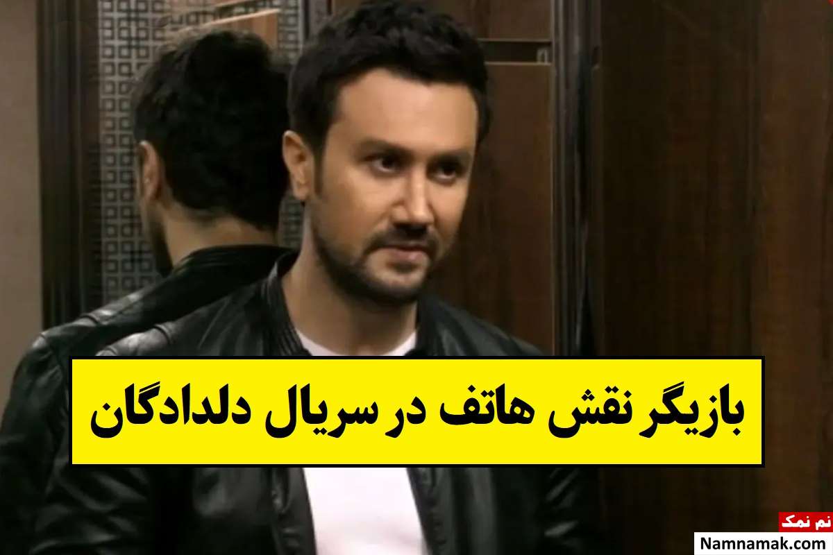 بازیگر نقش هاتف در سریال دلدادگان کیست؟ + بیوگرافی