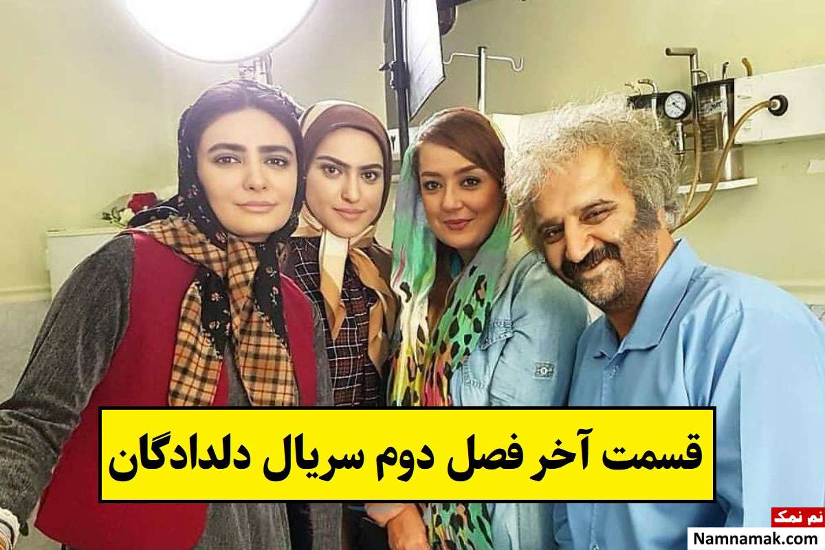 قسمت آخر فصل دوم سریال دلدادگان از نگاه بازیگران