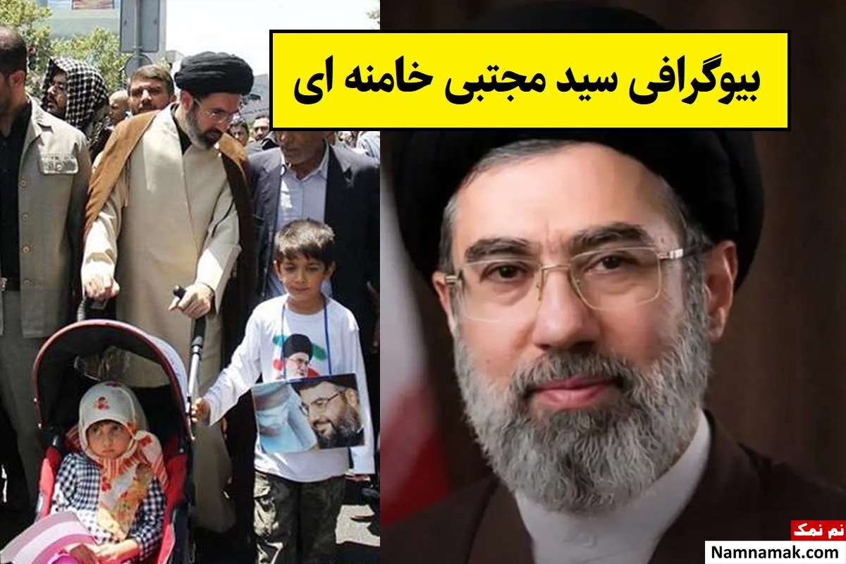 بیوگرافی سید مجتبی خامنه ای و همسرش + فرزندان