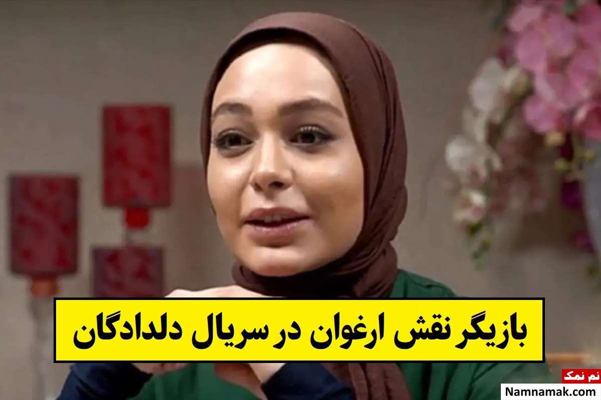 بازیگر نقش ارغوان در سریال دلدادگان کیست؟ + بیوگرافی
