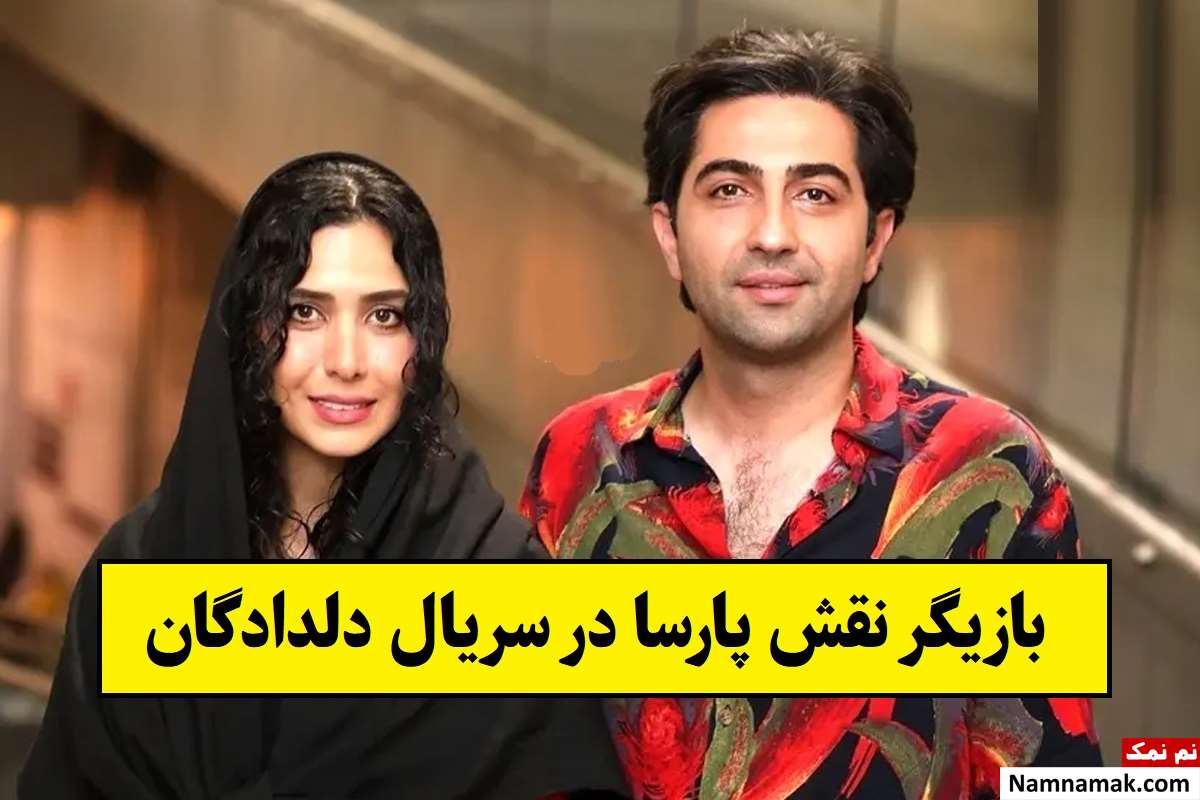 بازیگر نقش پارسا در سریال دلدادگان کیست؟ + بیوگرافی