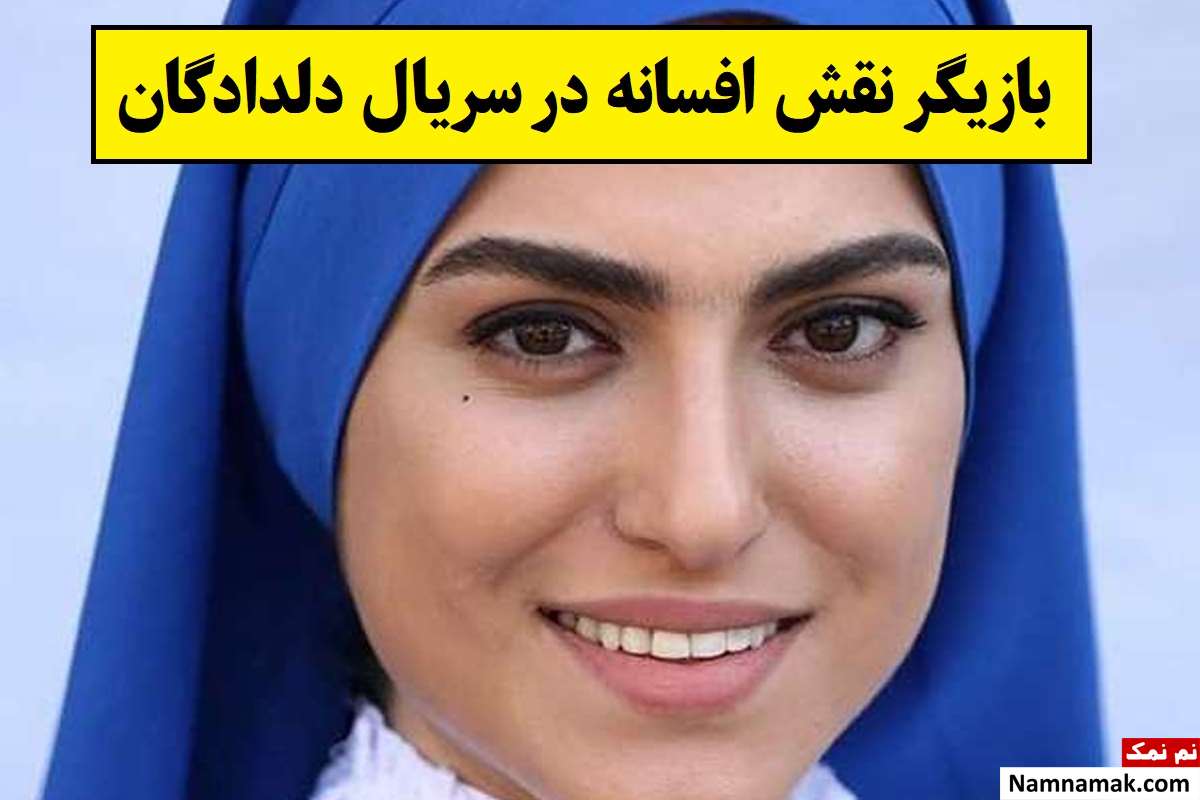 بازیگر نقش افسانه زندی سریال دلدادگان کیست؟ + بیوگرافی