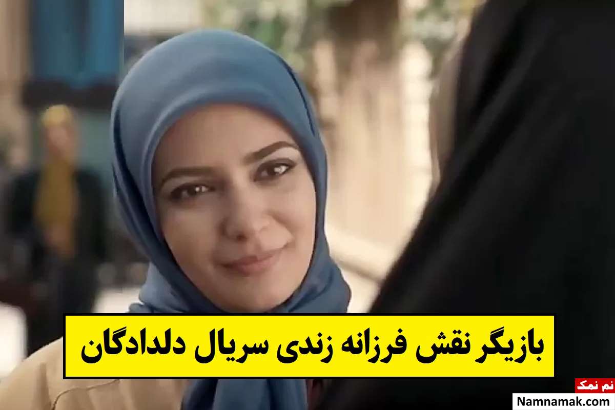 بازیگر نقش فرزانه زندی سریال دلدادگان کیست؟ + بیوگرافی
