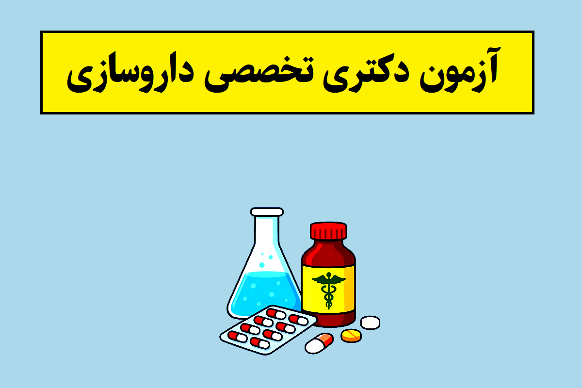 تاریخ آزمون دکتری تخصصی داروسازی 1405 اعلام شد