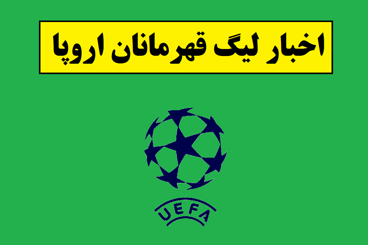 قهرمان لیگ قهرمانان اروپا 2026 مشخص شد