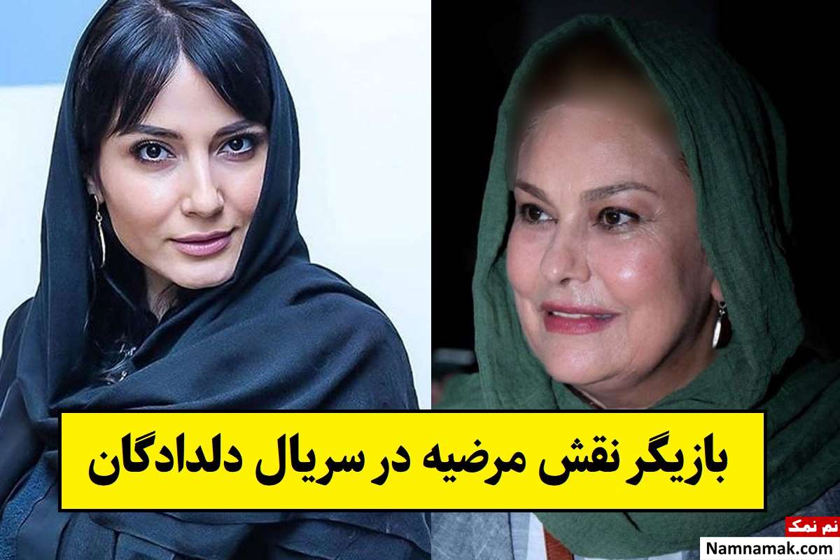 بازیگر نقش مرضیه در سریال دلدادگان کیست؟ + بیوگرافی