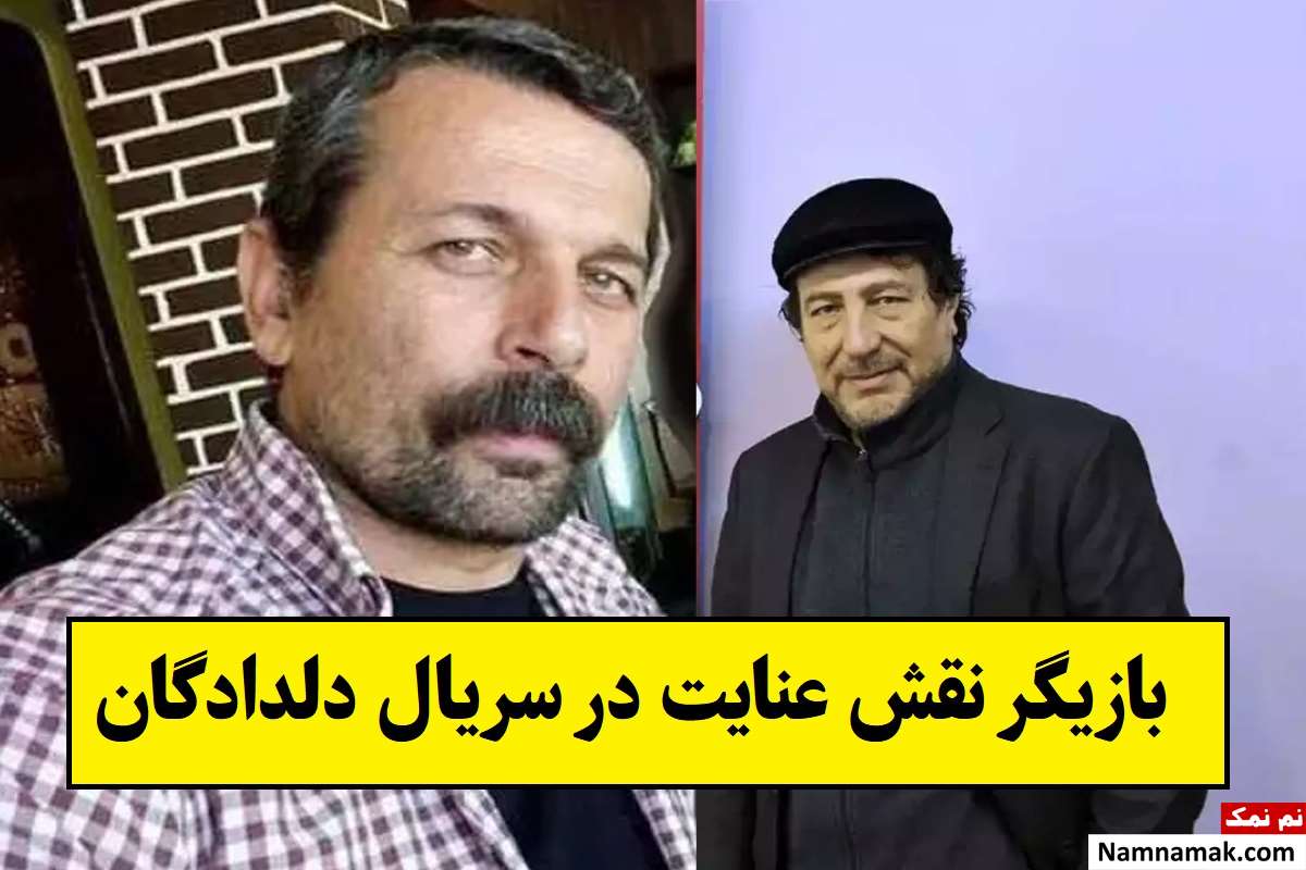 بازیگر نقش عنایت در سریال دلدادگان کیست؟ + بیوگرافی