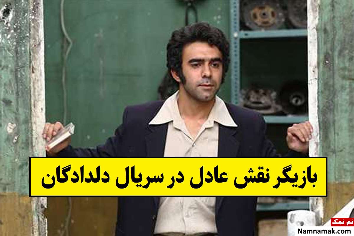 بازیگر نقش عادل در سریال دلدادگان کیست؟ + بیوگرافی