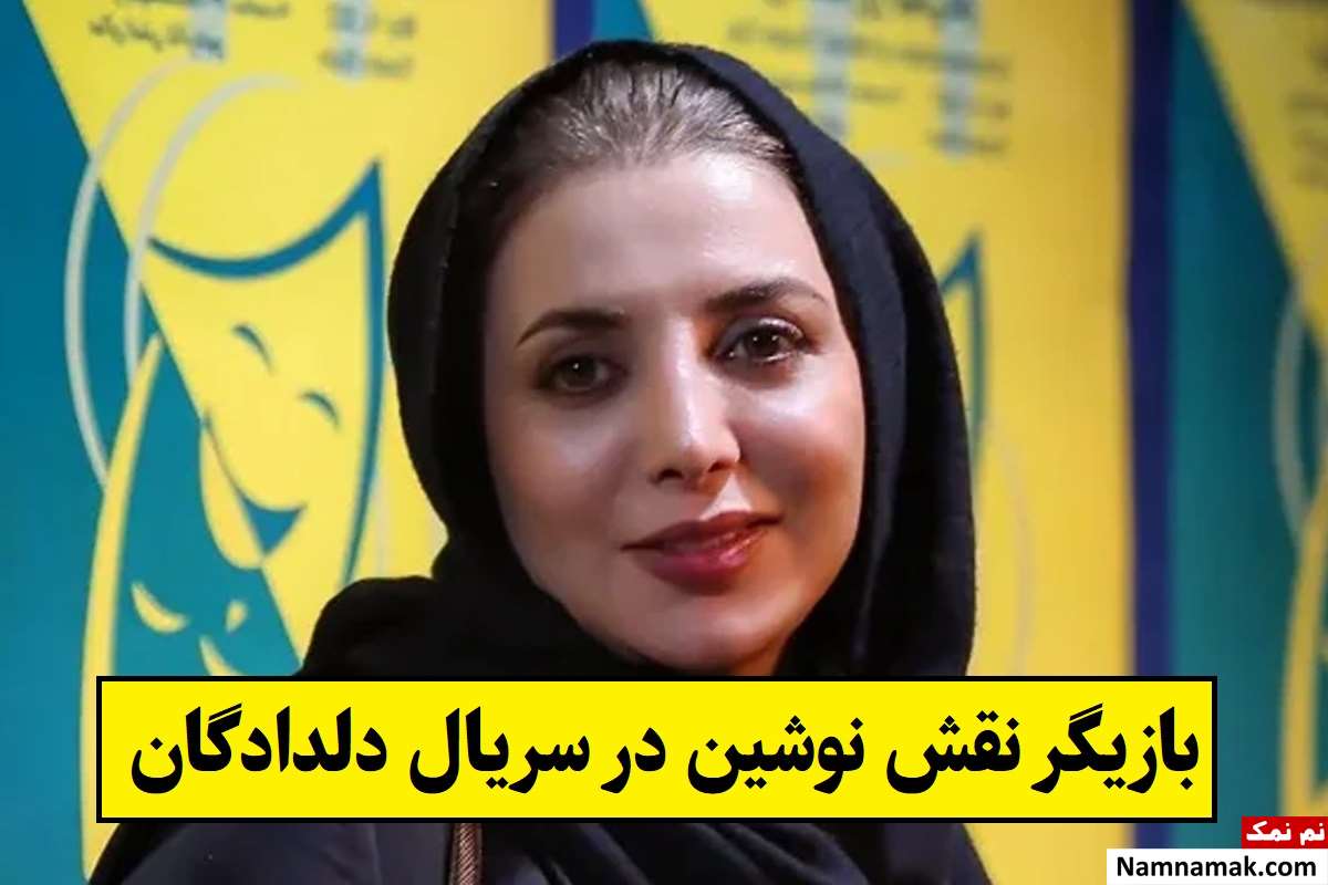 بازیگر نقش نوشین در سریال دلدادگان کیست؟ + بیوگرافی