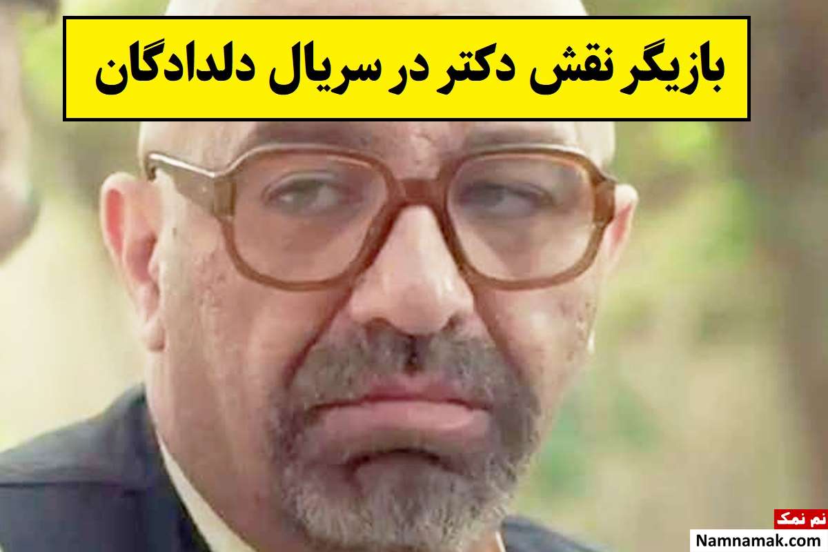 بازیگر نقش دکتر سریال دلدادگان کیست؟ + بیوگرافی