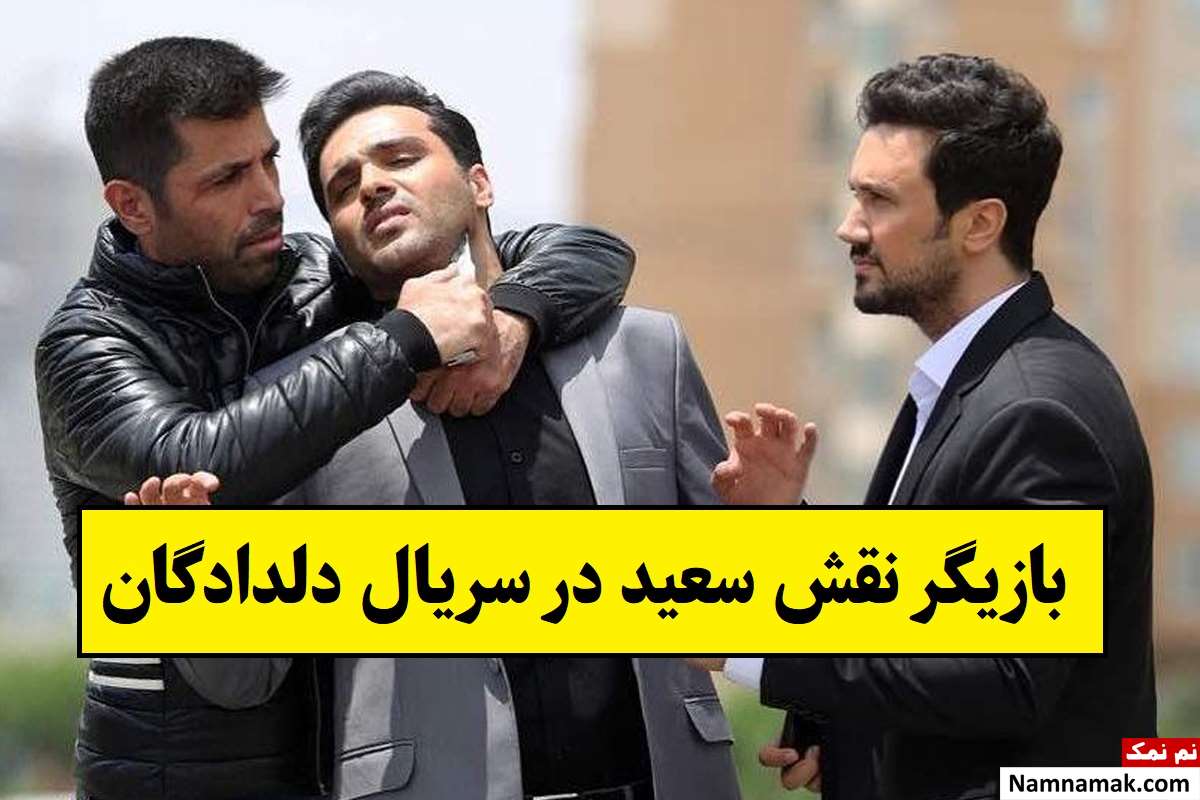 بازیگر نقش سعید در سریال دلدادگان کیست؟ + بیوگرافی