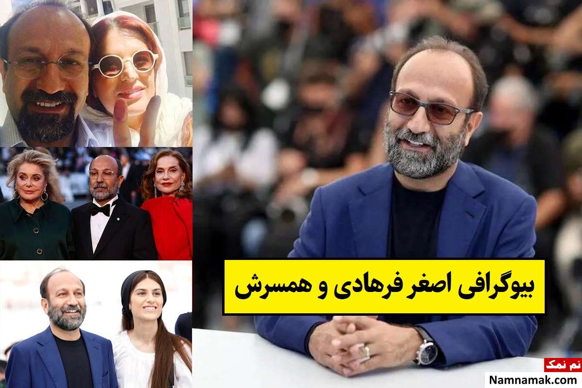 بیوگرافی اصغر فرهادی کارگردان و همسرش + فرزندان