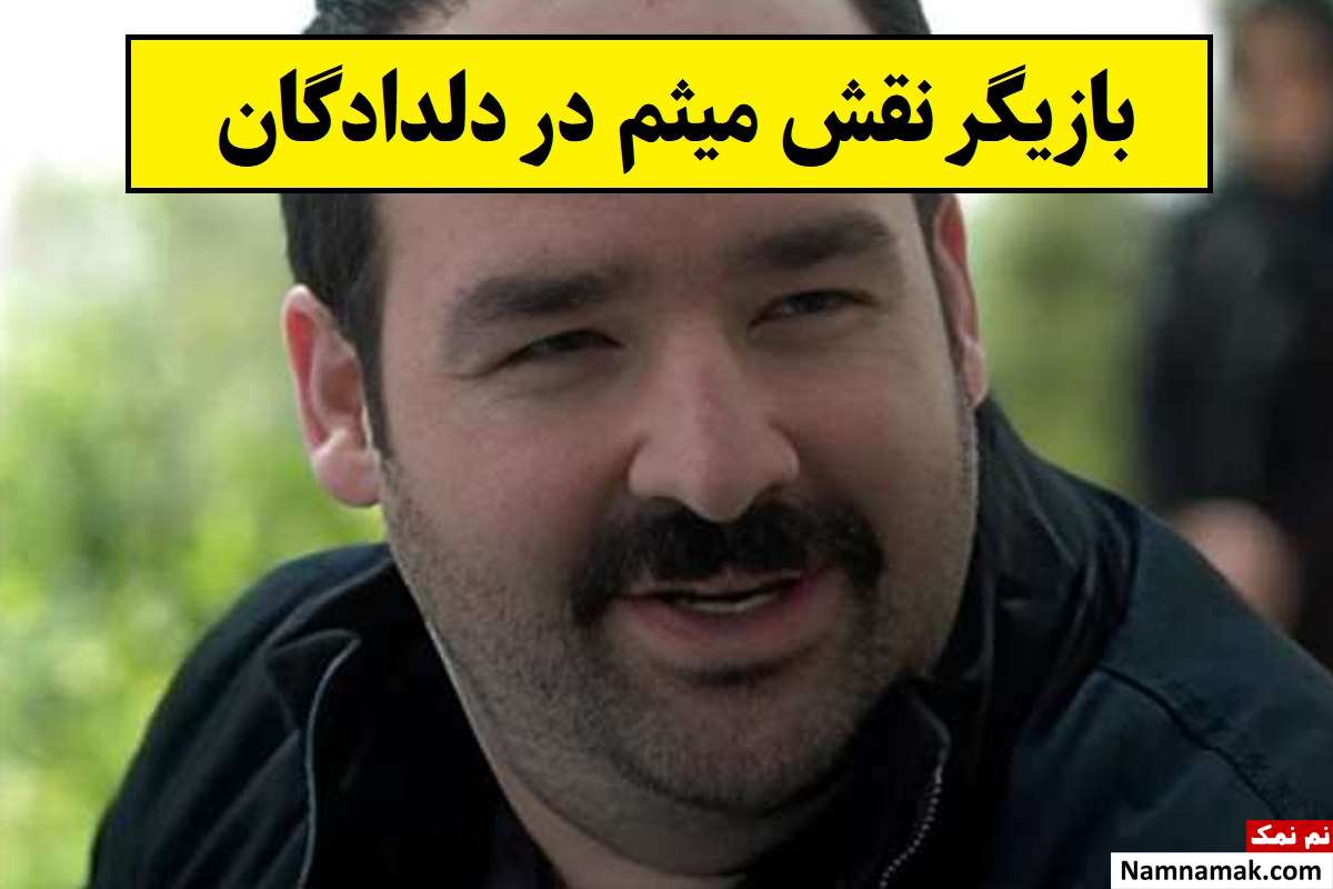 بازیگر نقش میثم در سریال دلدادگان کیست؟ + بیوگرافی