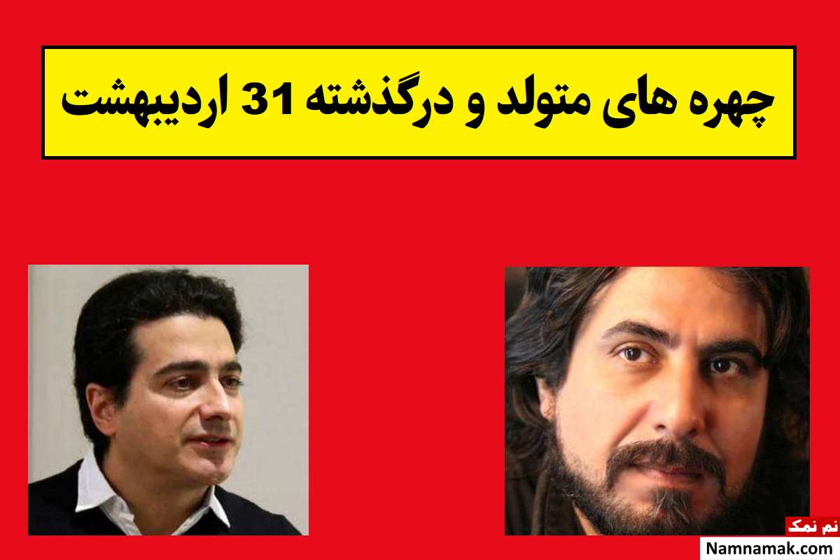 چهره های متولد و درگذشته 31 اردیبهشت [عکس و بیوگرافی]
