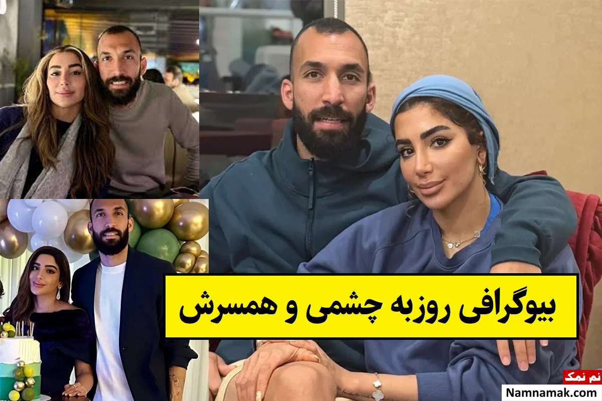 بیوگرافی روزبه چشمی و همسرش شیما + فرزندان