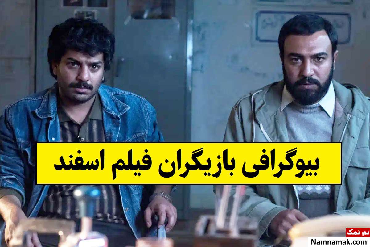 بیوگرافی بازیگران فیلم اسفند [داستان و نقش]