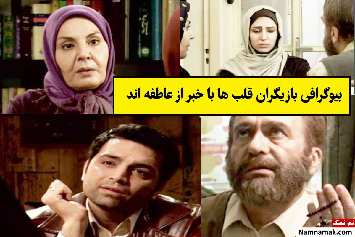 بیوگرافی بازیگران قلب ها با خبر از عاطفه اند [داستان و نقش]