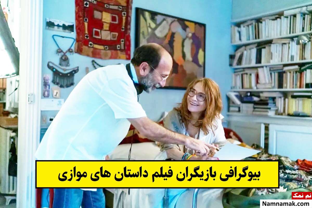 بیوگرافی بازیگران فیلم داستان های موازی [داستان و نقش]