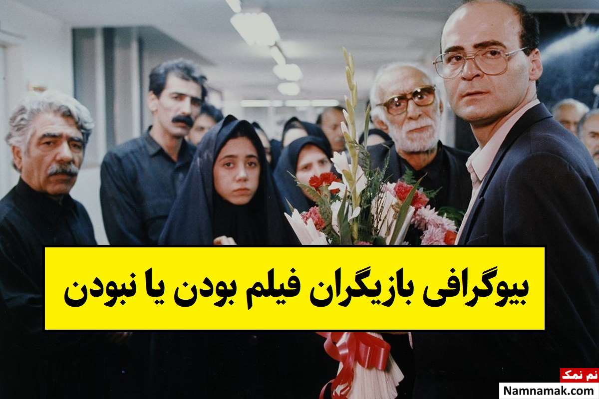 بیوگرافی بازیگران فیلم بودن یا نبودن [داستان و نقش]